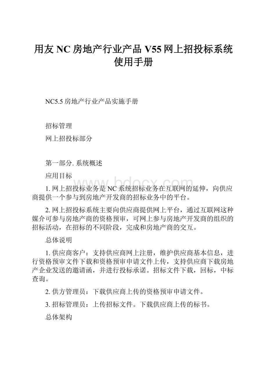 用友NC房地产行业产品V55网上招投标系统使用手册.docx