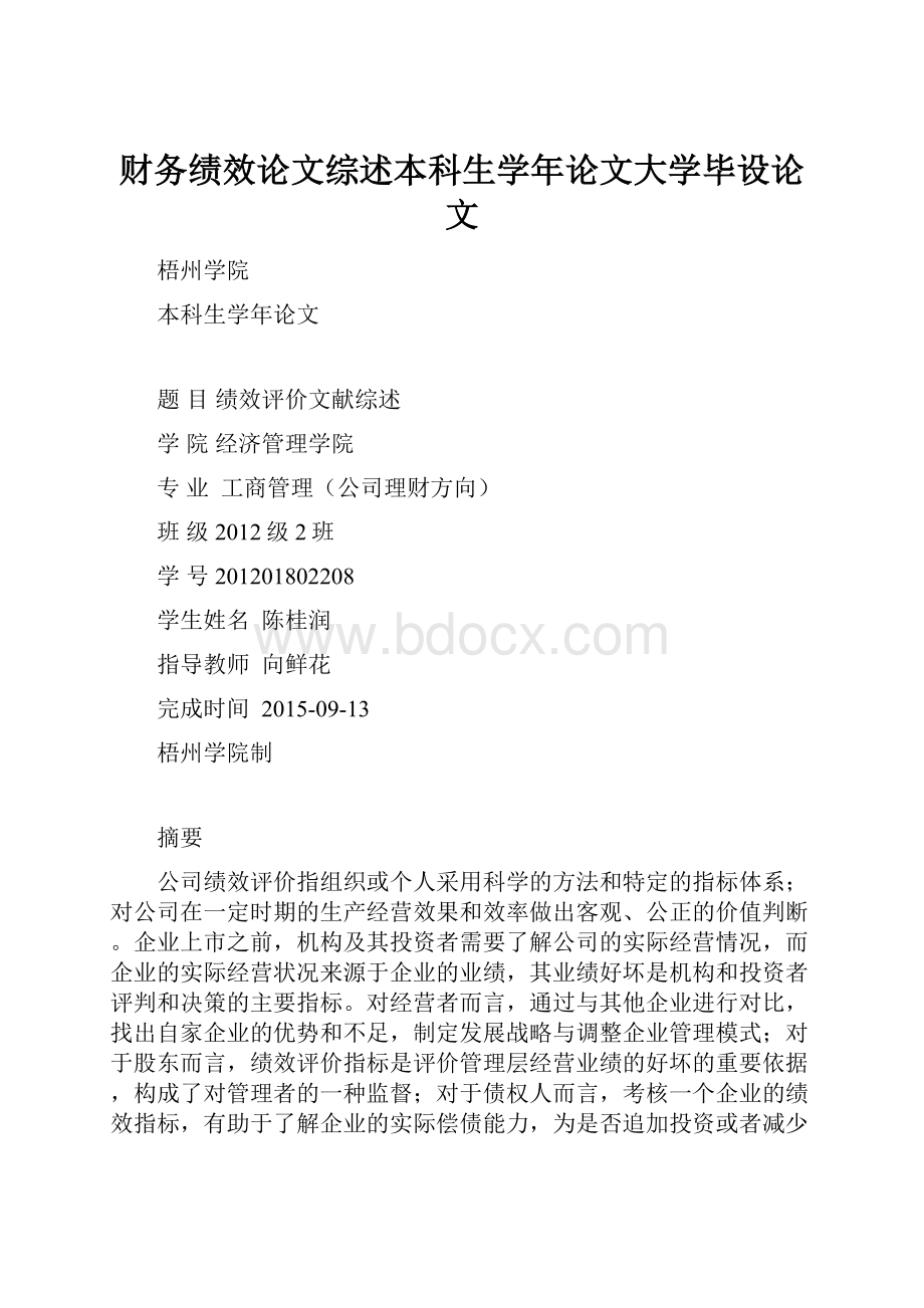 财务绩效论文综述本科生学年论文大学毕设论文.docx_第1页