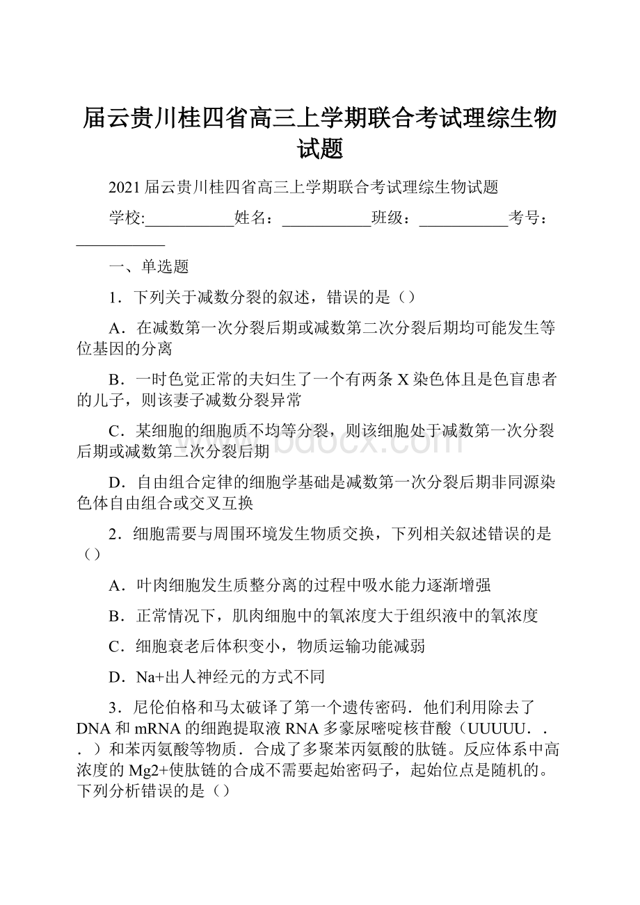 届云贵川桂四省高三上学期联合考试理综生物试题.docx