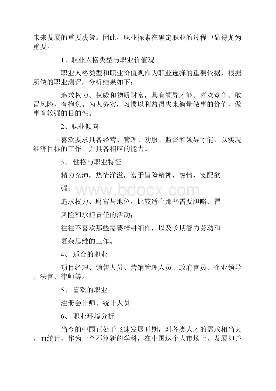 大学生职业生涯规划书统计学 3000字.docx_第3页