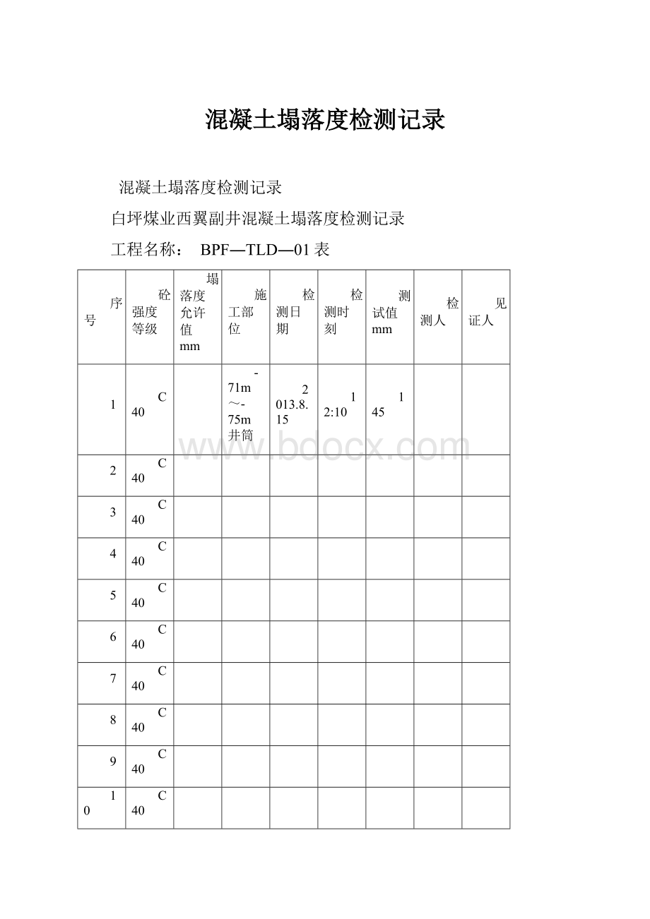 混凝土塌落度检测记录.docx