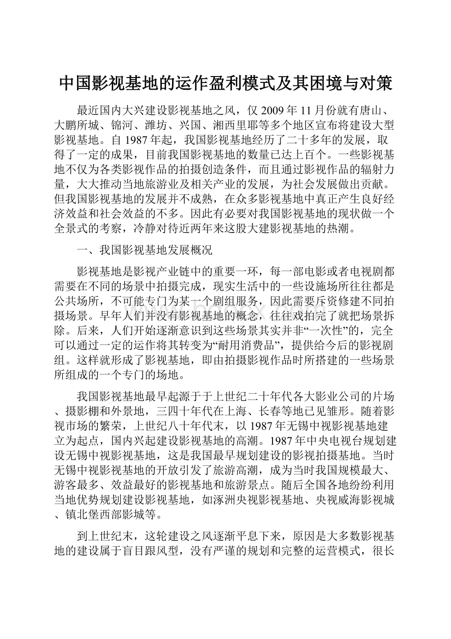 中国影视基地的运作盈利模式及其困境与对策.docx_第1页