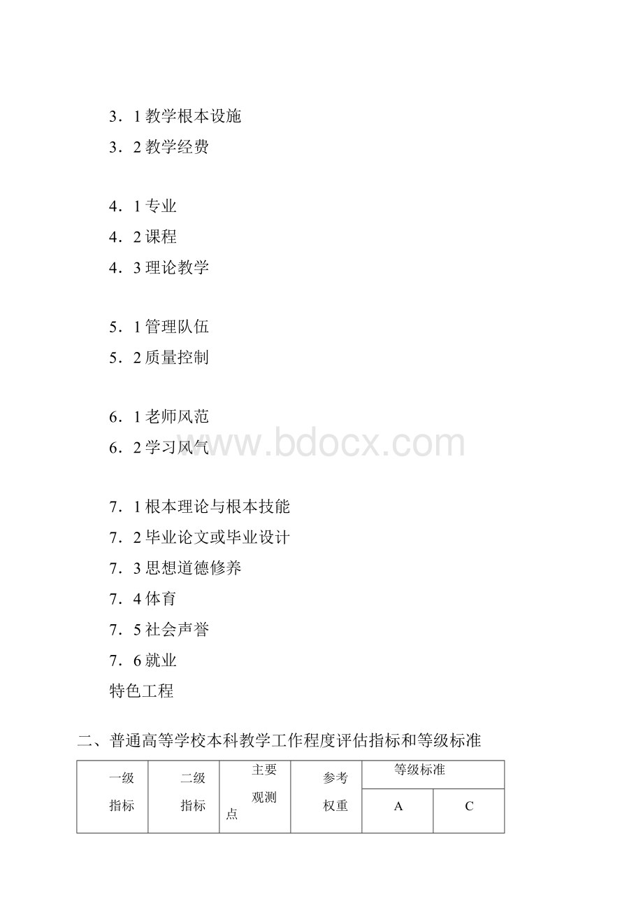 普通高等学校本科教学工作水平评估指标体系.docx_第2页