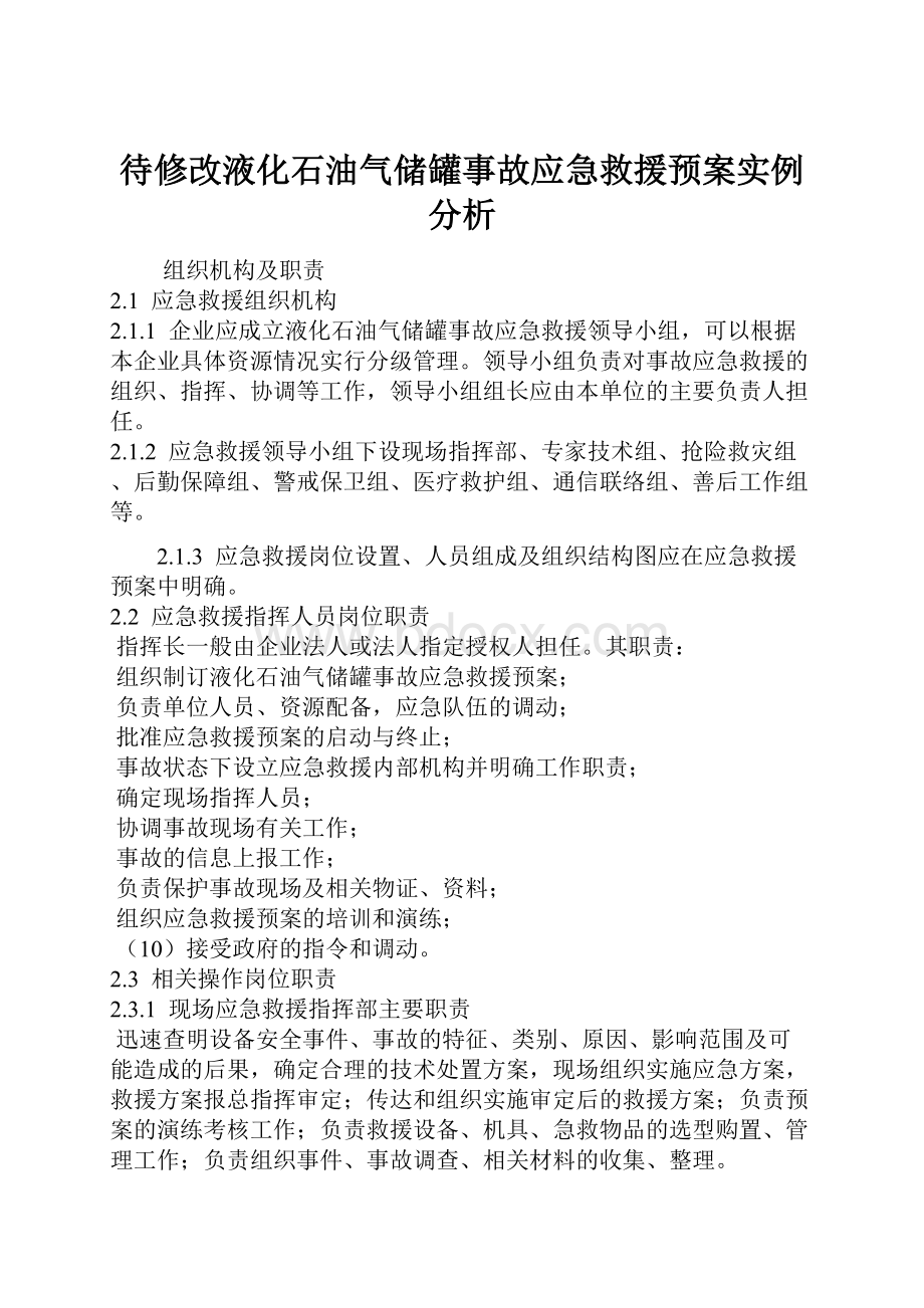 待修改液化石油气储罐事故应急救援预案实例分析.docx