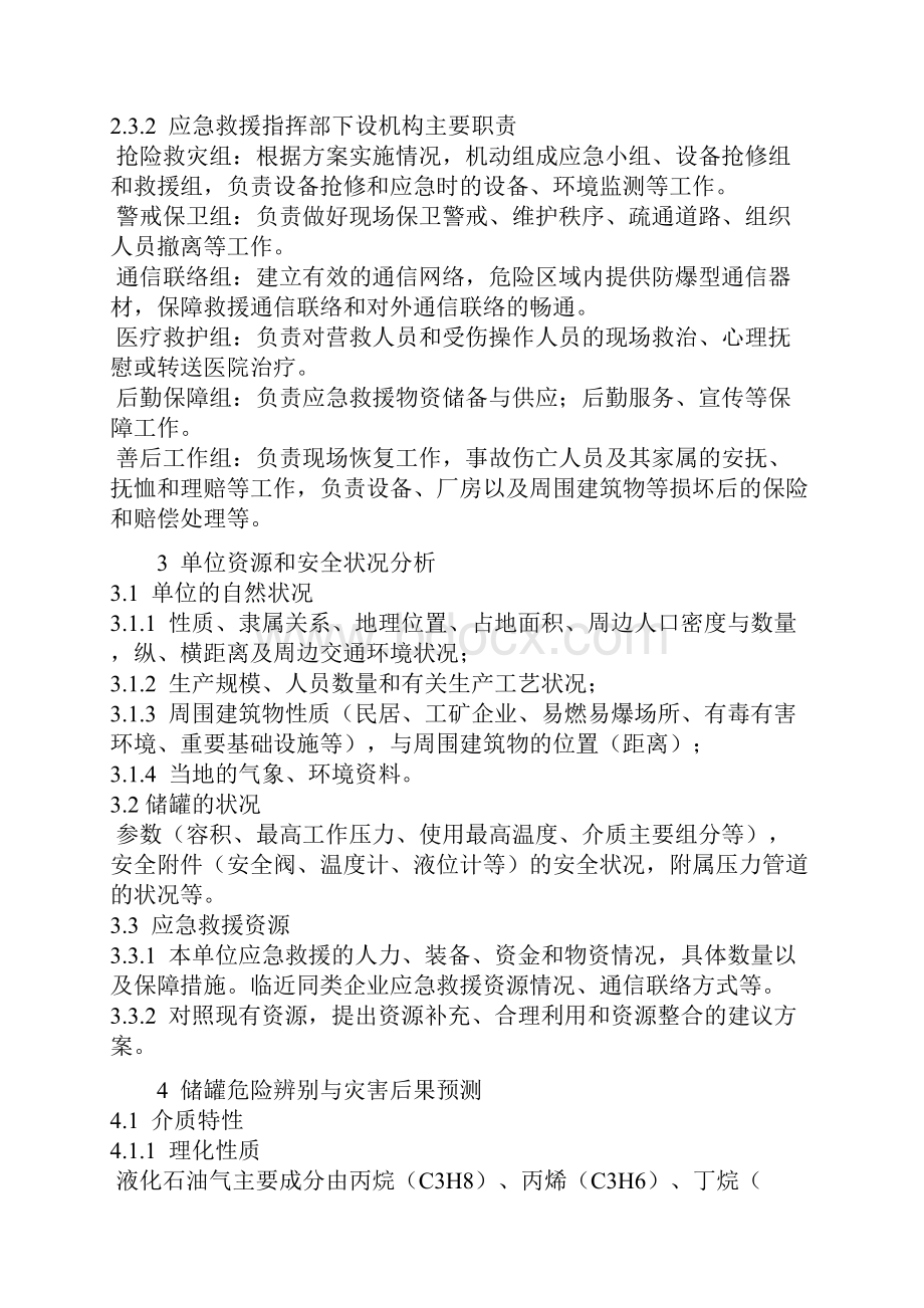 待修改液化石油气储罐事故应急救援预案实例分析.docx_第2页