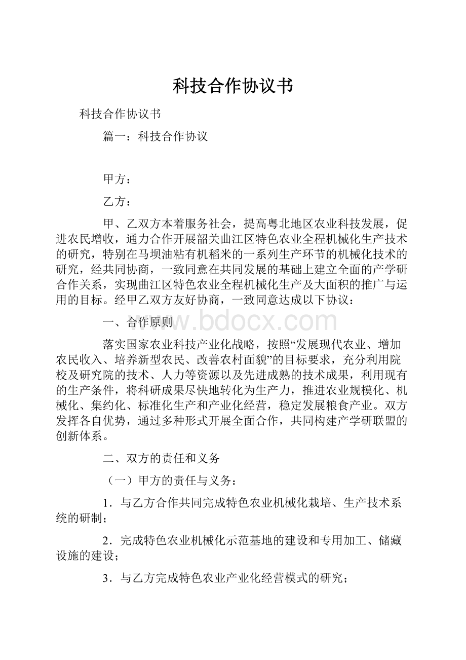 科技合作协议书.docx