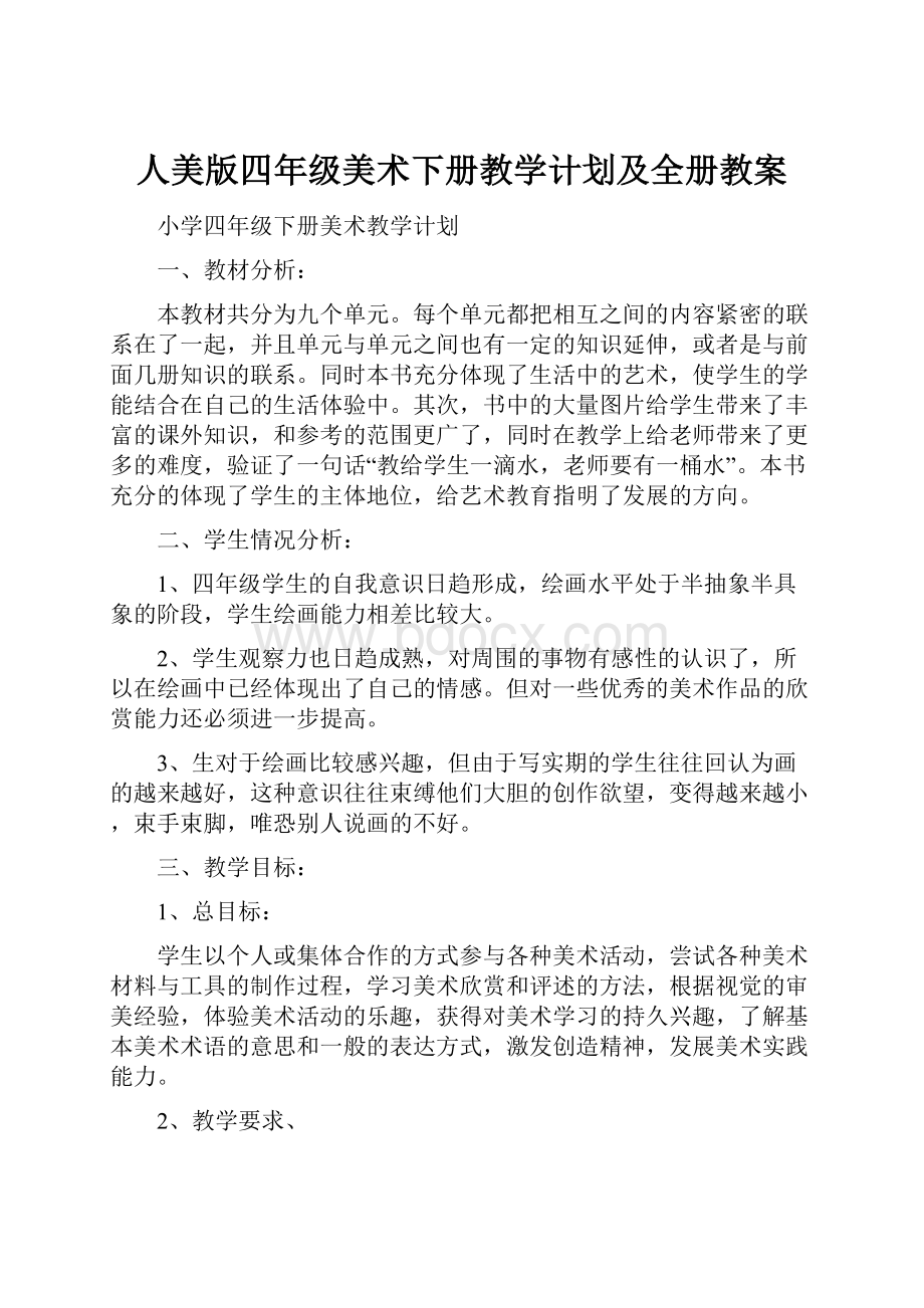 人美版四年级美术下册教学计划及全册教案.docx