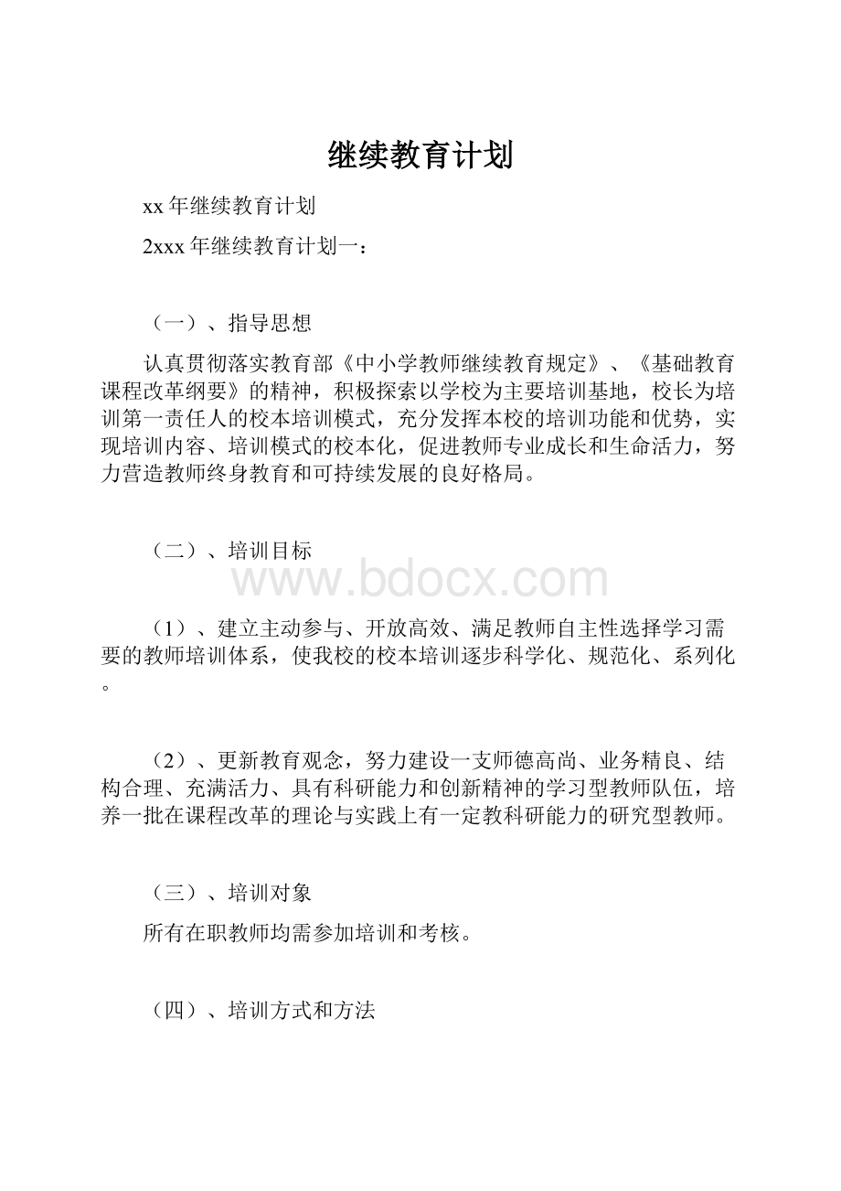 继续教育计划.docx_第1页