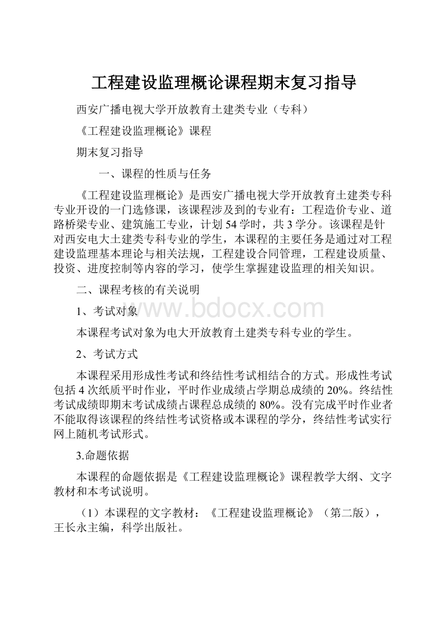 工程建设监理概论课程期末复习指导.docx