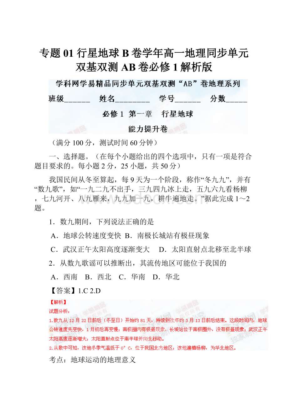 专题01 行星地球B卷学年高一地理同步单元双基双测AB卷必修1解析版.docx