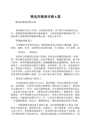 精选师德演讲稿6篇.docx