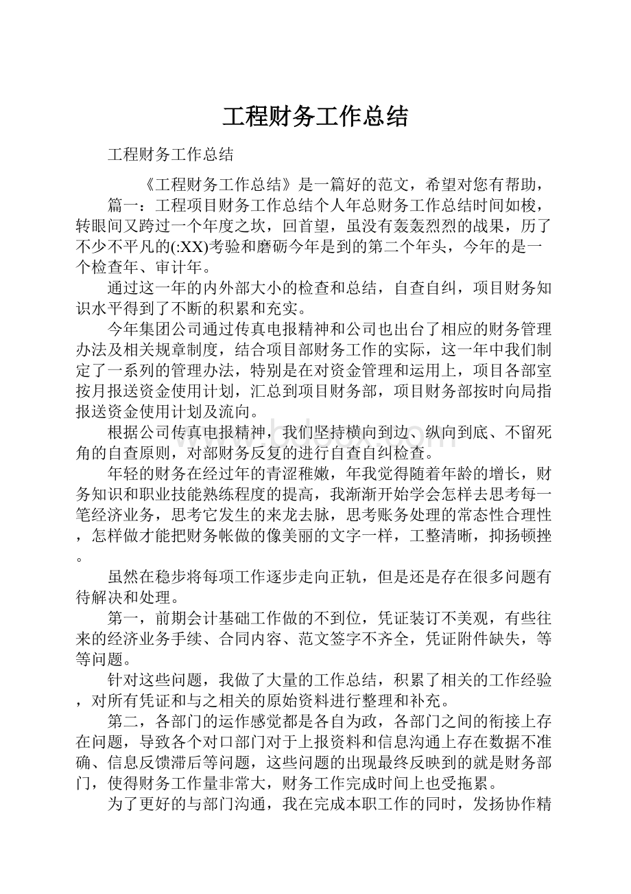 工程财务工作总结.docx_第1页