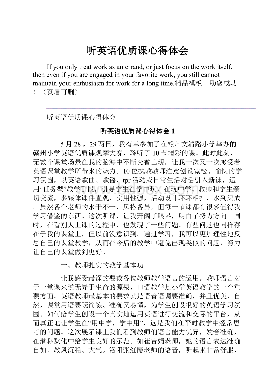 听英语优质课心得体会.docx