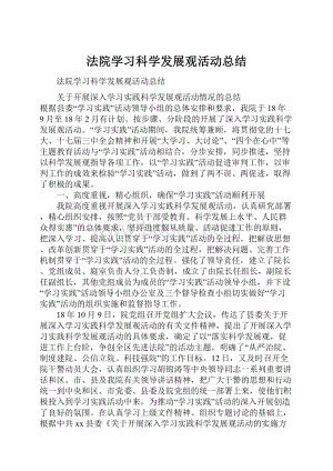 法院学习科学发展观活动总结.docx