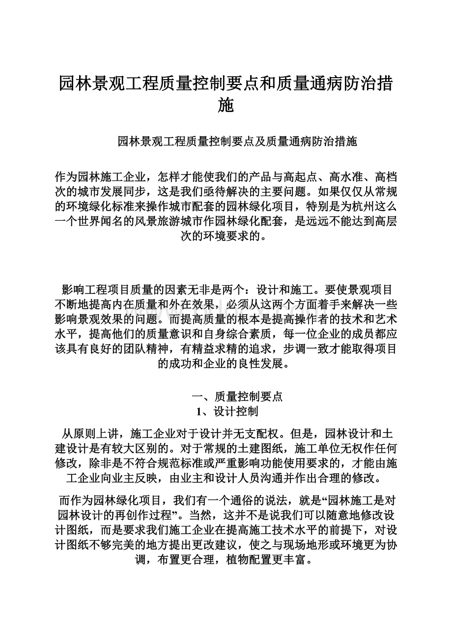 园林景观工程质量控制要点和质量通病防治措施.docx