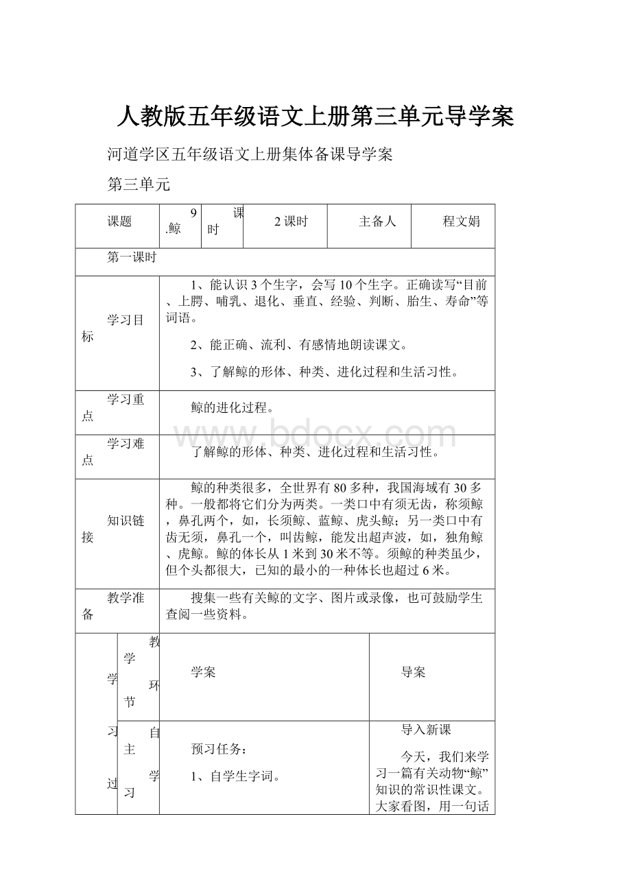 人教版五年级语文上册第三单元导学案.docx_第1页