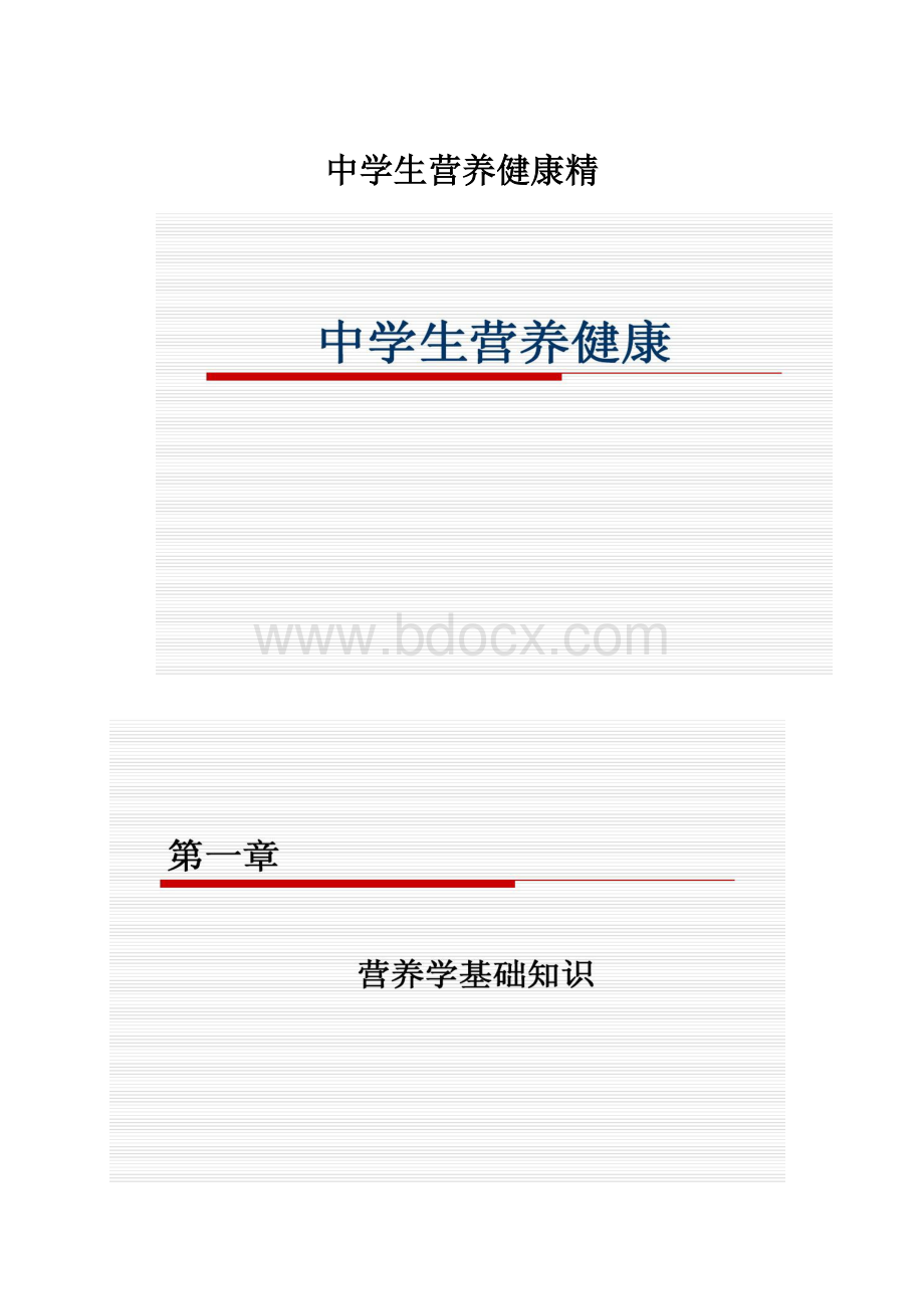 中学生营养健康精.docx