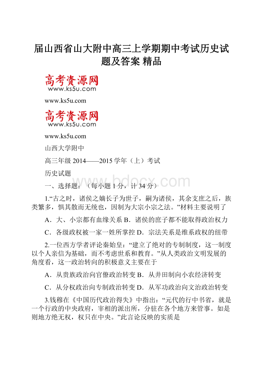 届山西省山大附中高三上学期期中考试历史试题及答案 精品.docx