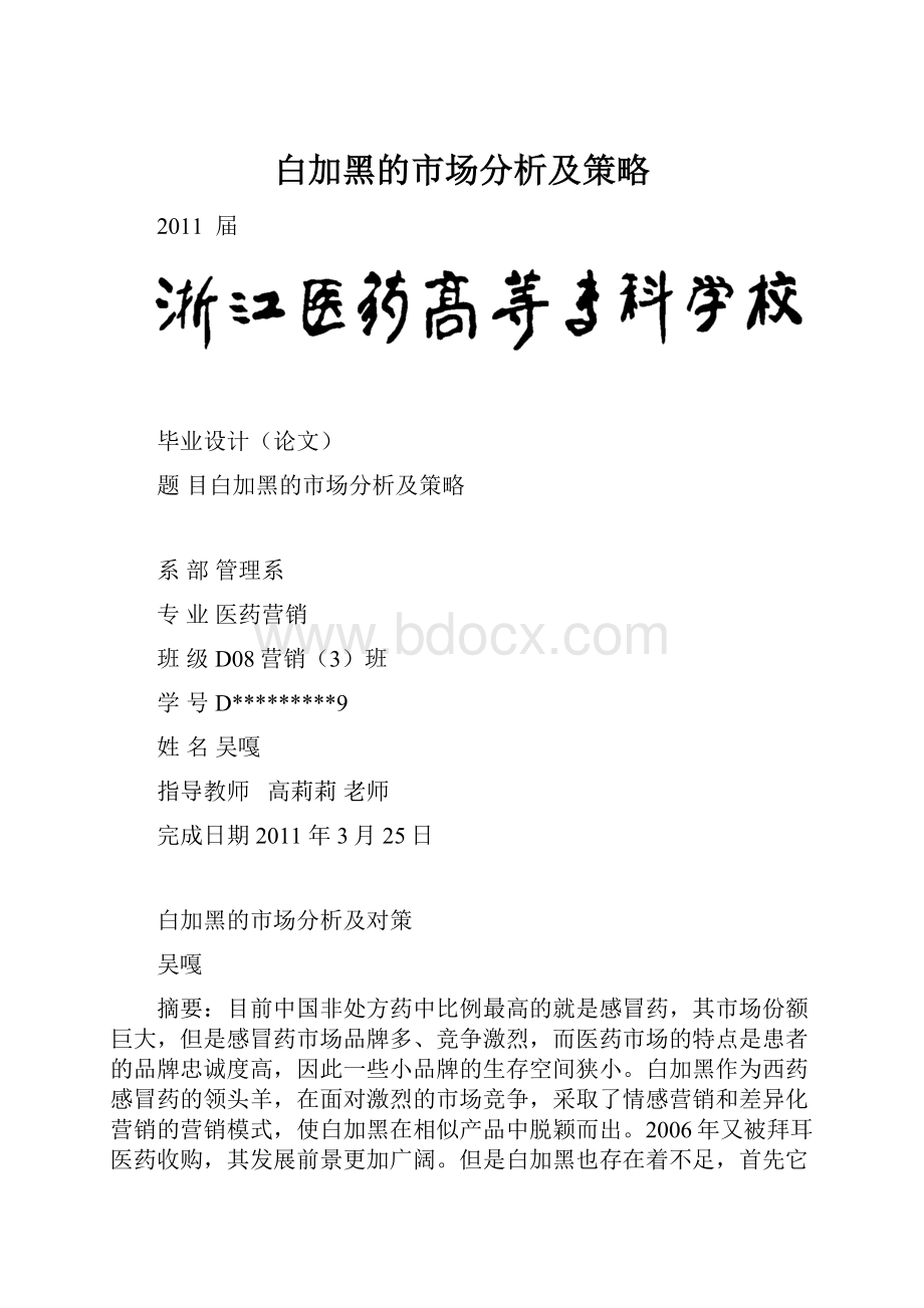 白加黑的市场分析及策略.docx_第1页