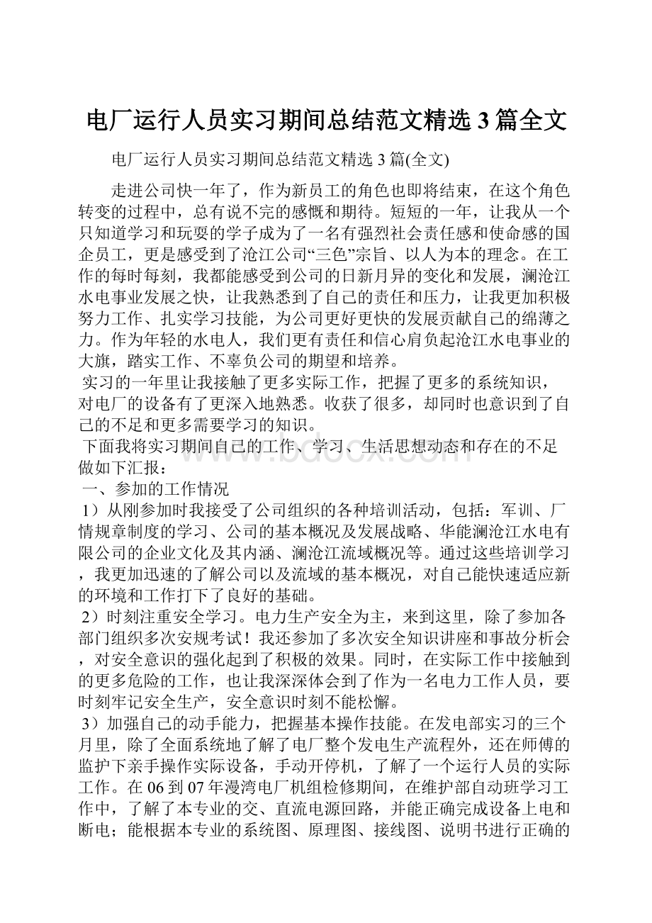 电厂运行人员实习期间总结范文精选3篇全文.docx