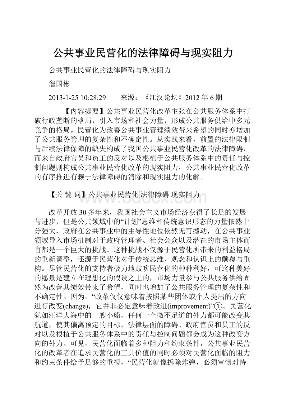 公共事业民营化的法律障碍与现实阻力.docx