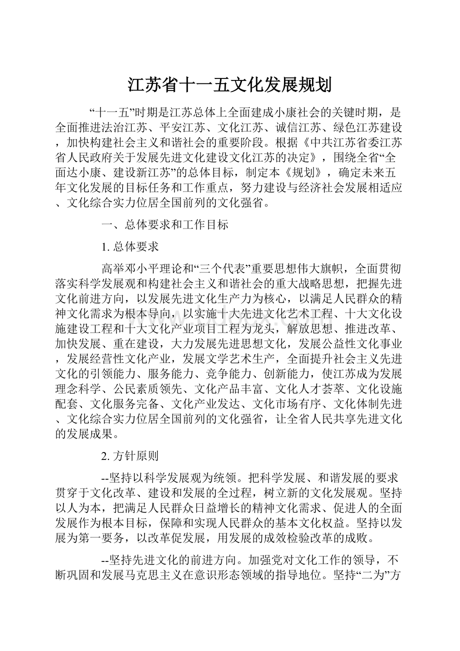 江苏省十一五文化发展规划.docx