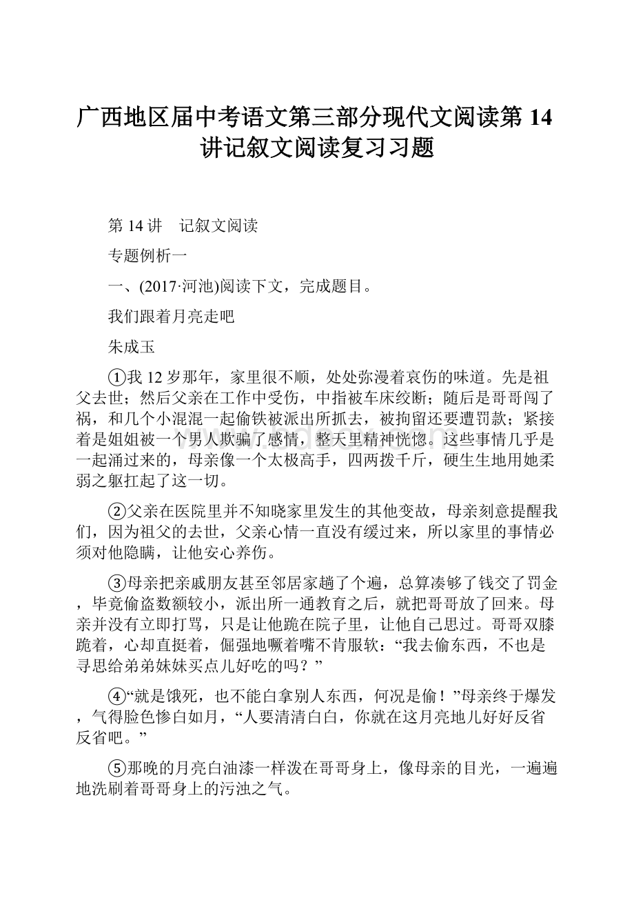 广西地区届中考语文第三部分现代文阅读第14讲记叙文阅读复习习题.docx_第1页