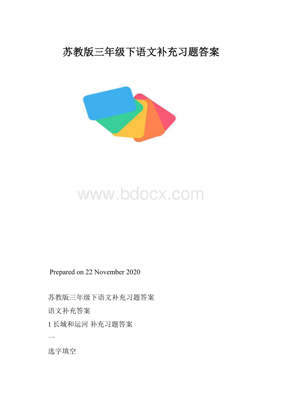 苏教版三年级下语文补充习题答案.docx_第1页