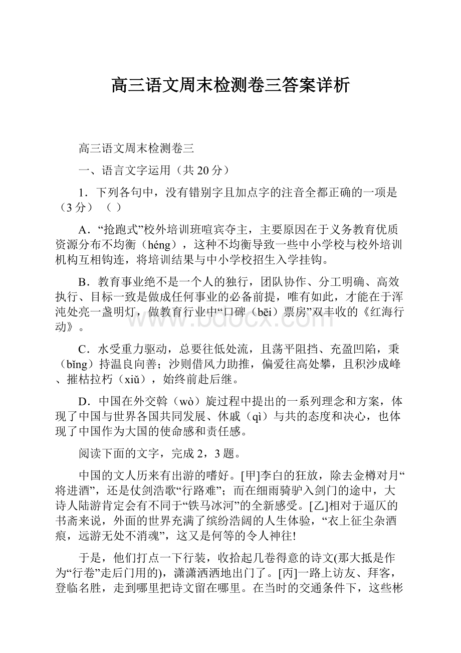 高三语文周末检测卷三答案详析.docx