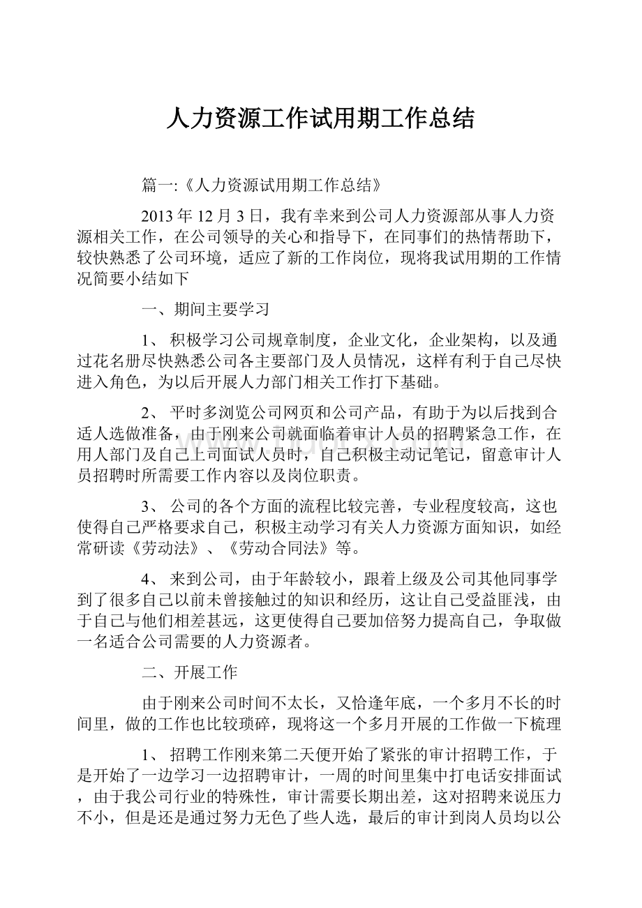 人力资源工作试用期工作总结.docx