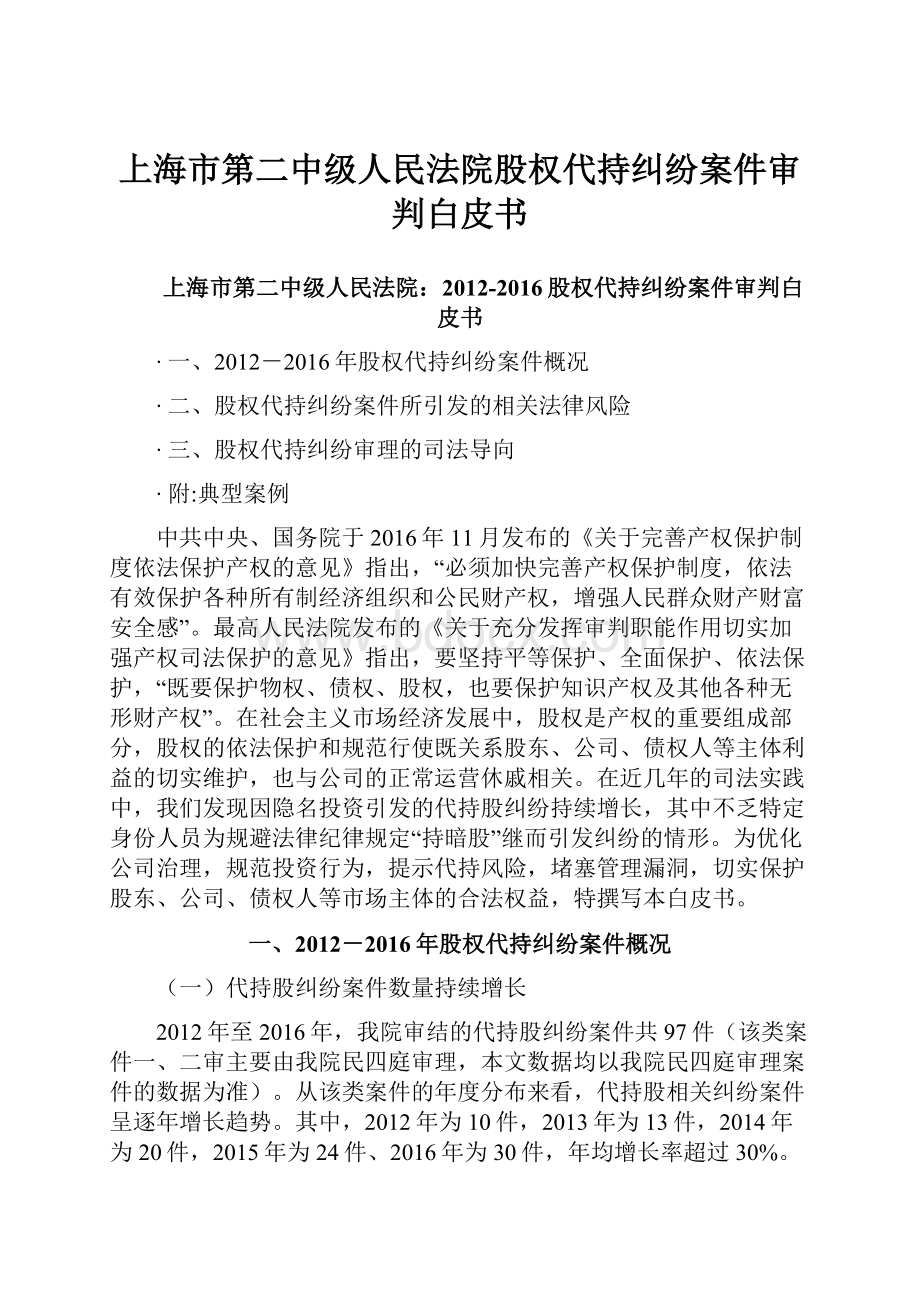 上海市第二中级人民法院股权代持纠纷案件审判白皮书.docx_第1页