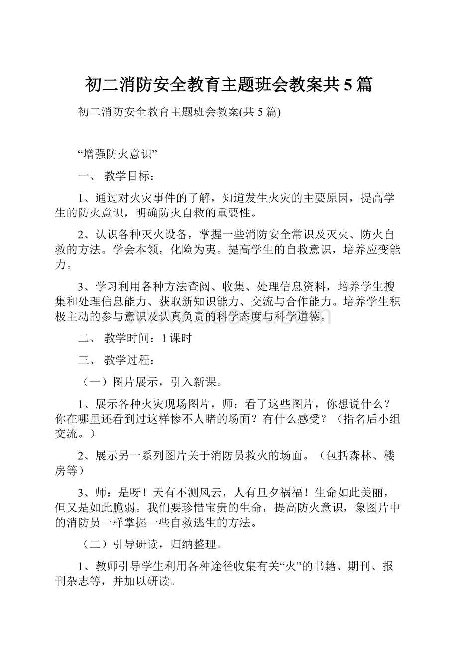 初二消防安全教育主题班会教案共5篇.docx_第1页