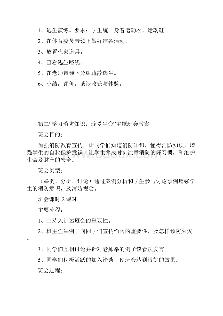 初二消防安全教育主题班会教案共5篇.docx_第3页