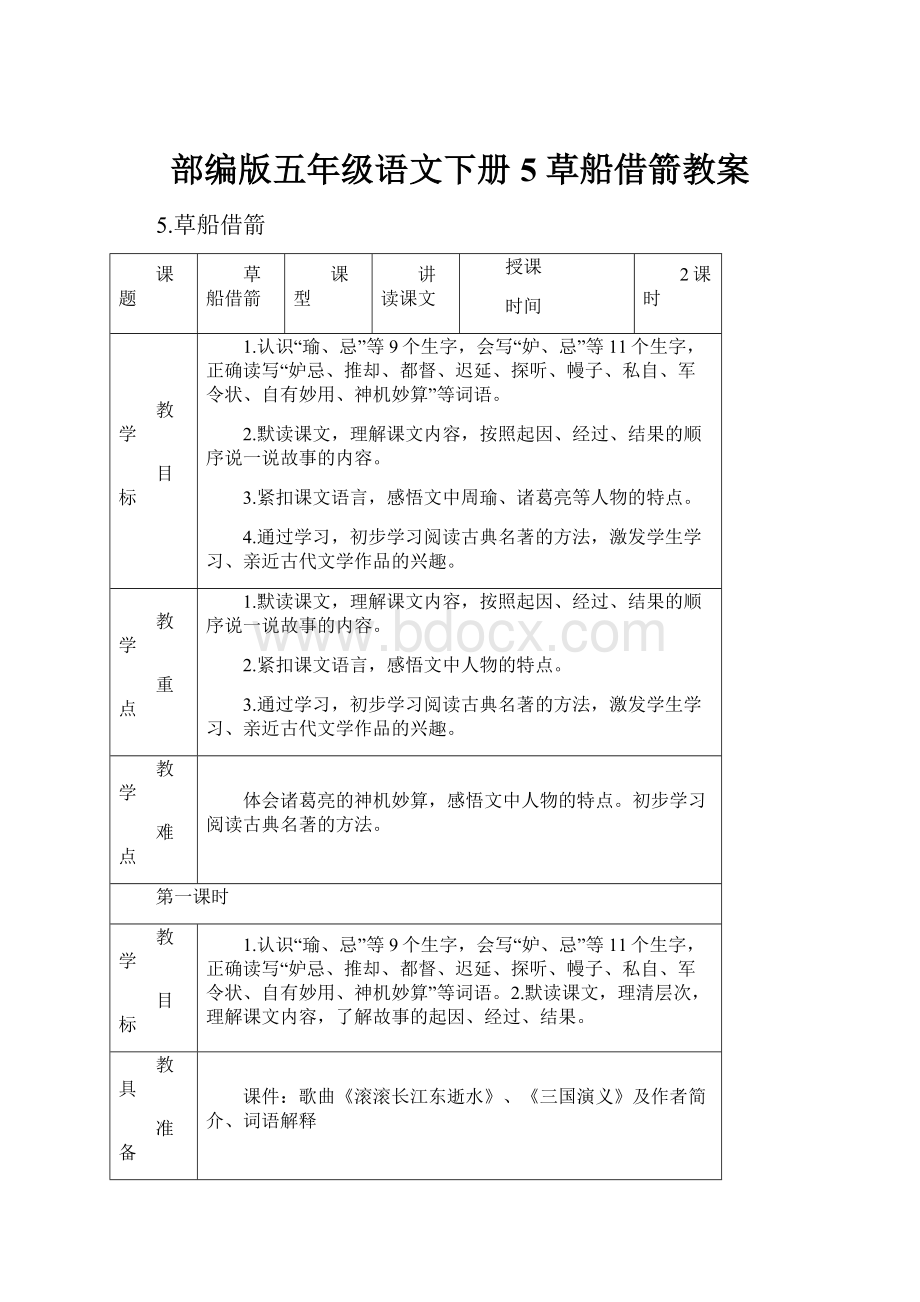 部编版五年级语文下册5 草船借箭教案.docx