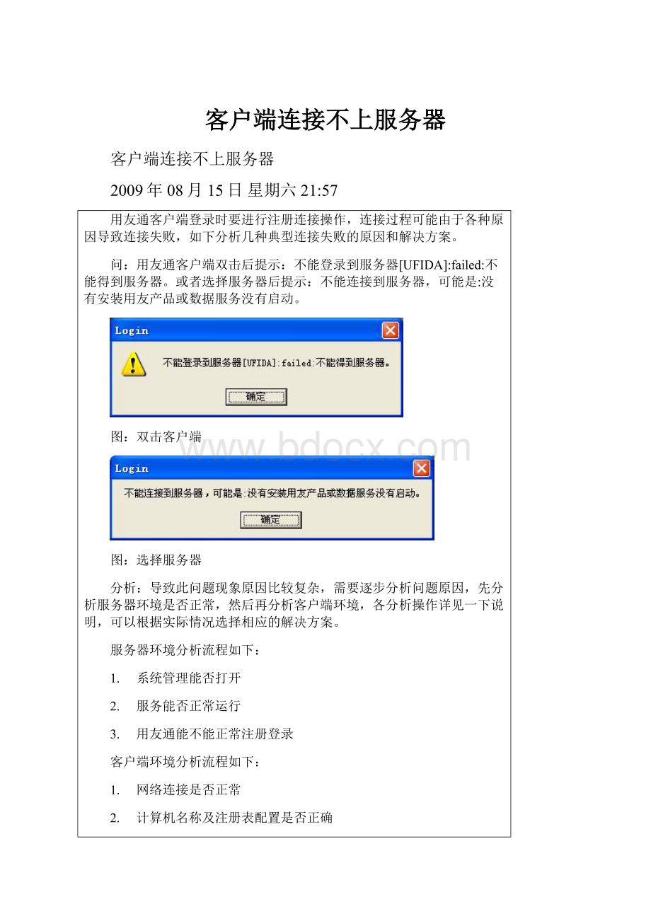 客户端连接不上服务器.docx_第1页