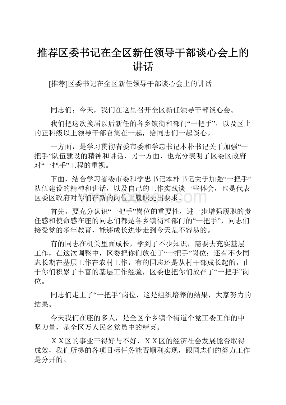 推荐区委书记在全区新任领导干部谈心会上的讲话.docx_第1页