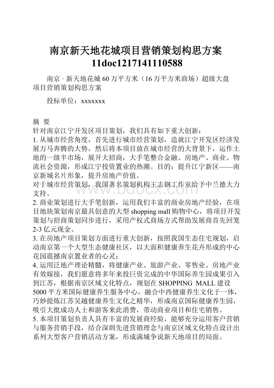 南京新天地花城项目营销策划构思方案11doc1217141110588.docx