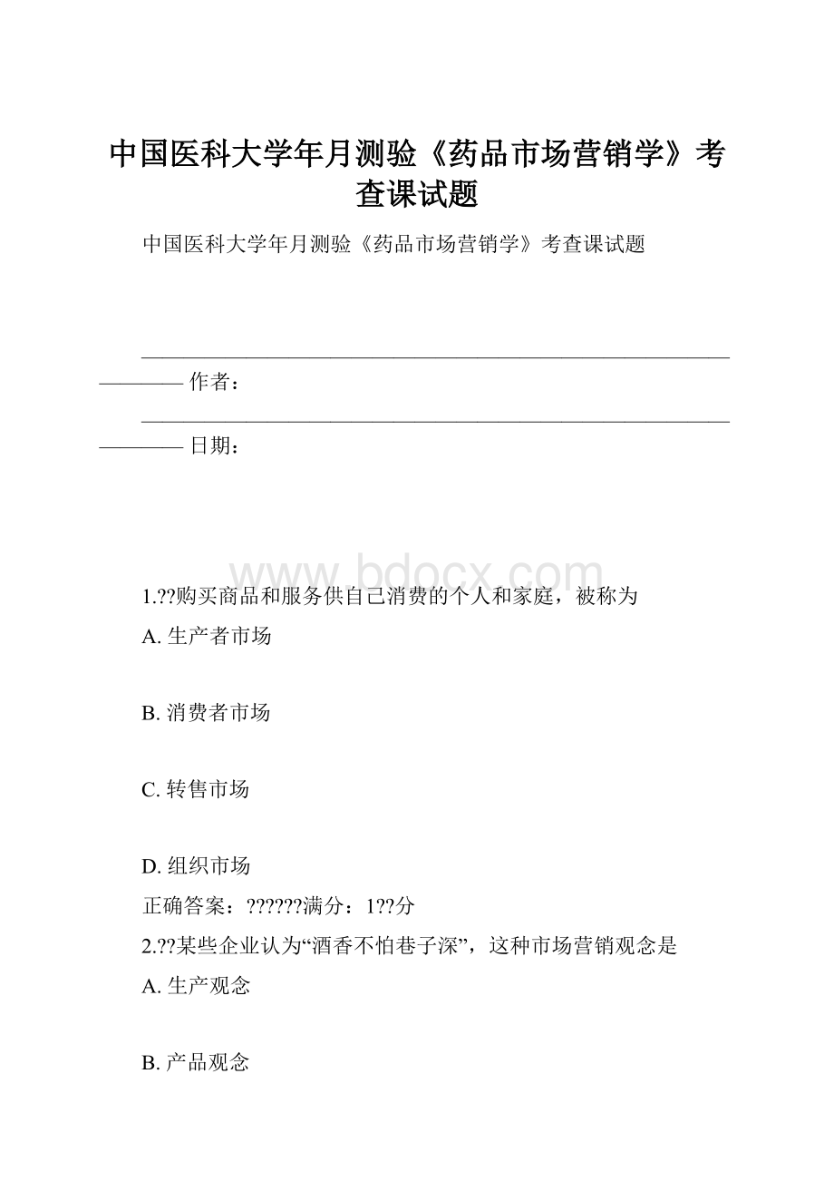 中国医科大学年月测验《药品市场营销学》考查课试题.docx