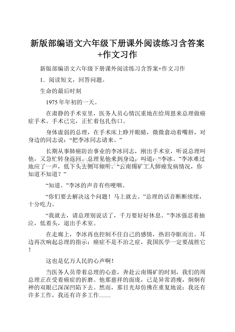 新版部编语文六年级下册课外阅读练习含答案+作文习作.docx_第1页