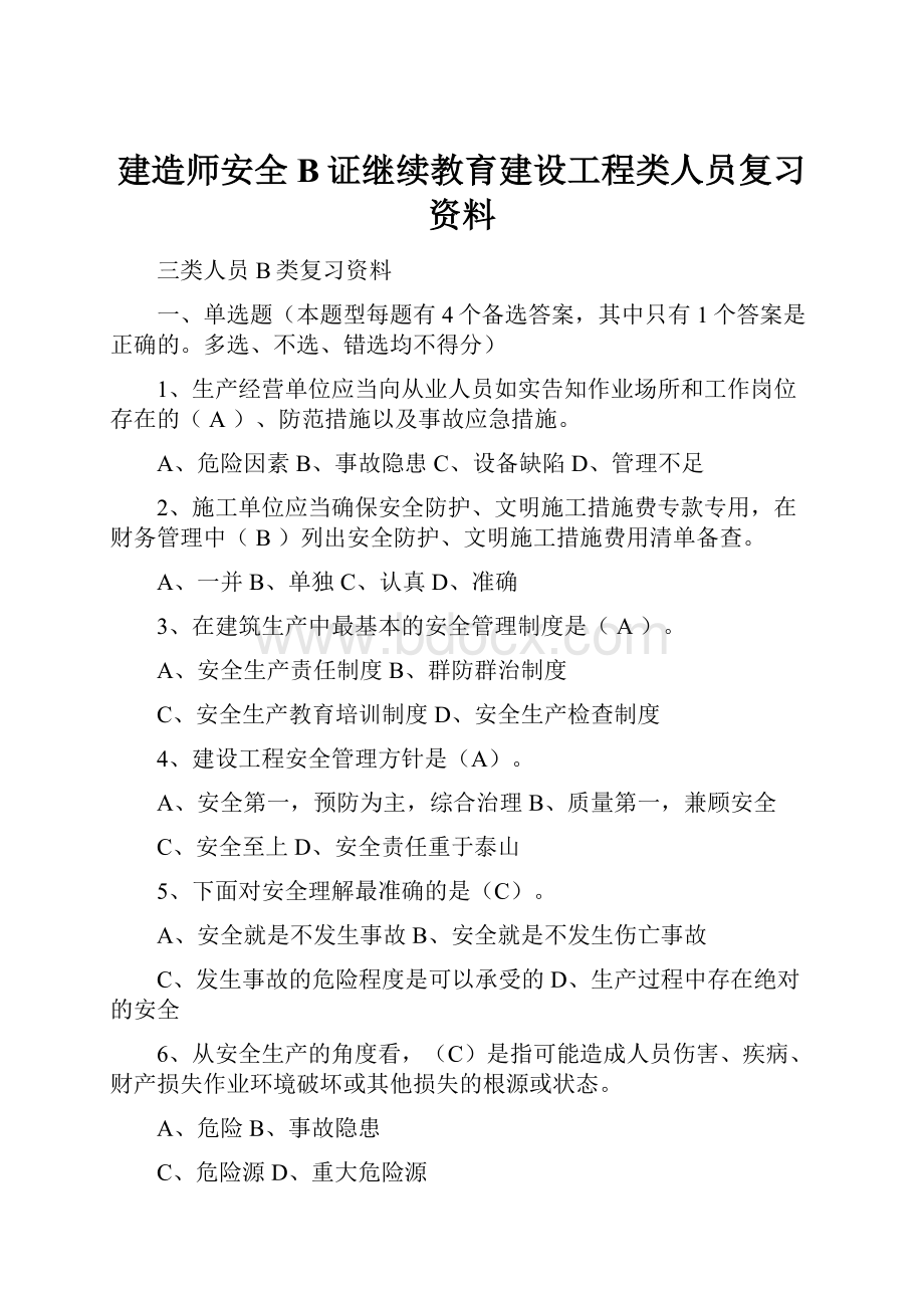 建造师安全B证继续教育建设工程类人员复习资料.docx_第1页