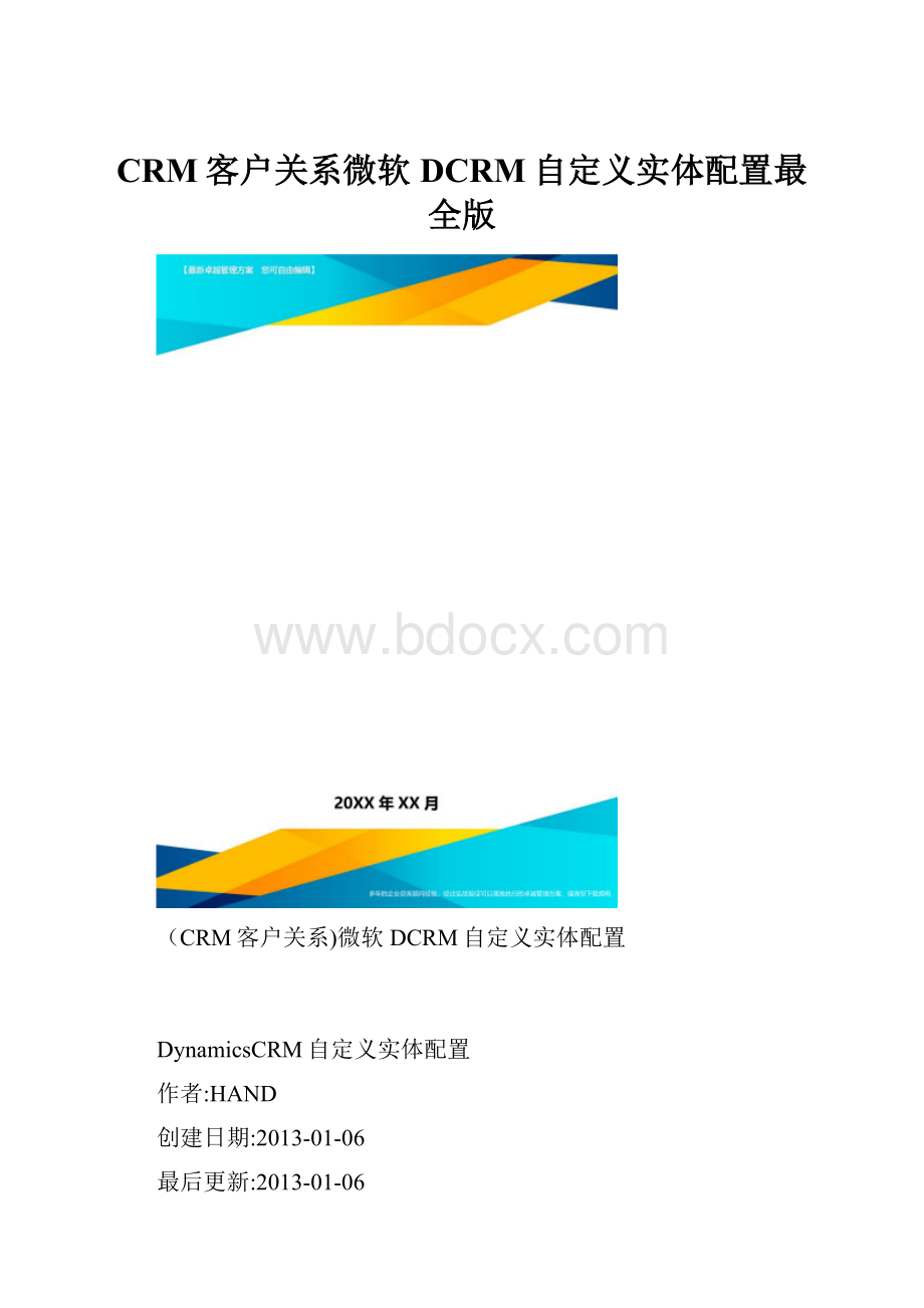 CRM客户关系微软DCRM自定义实体配置最全版.docx_第1页