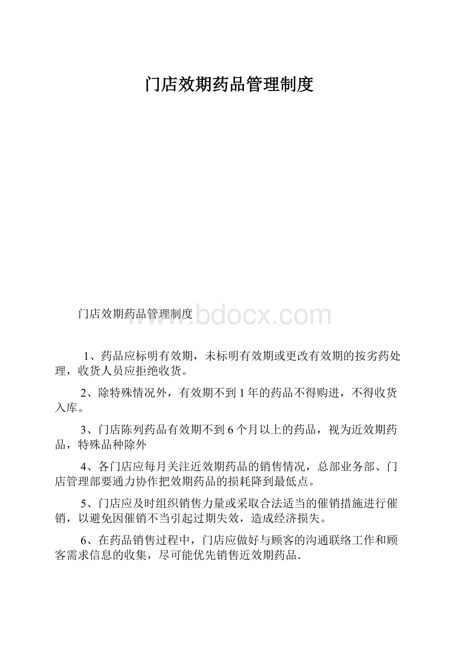 门店效期药品管理制度.docx