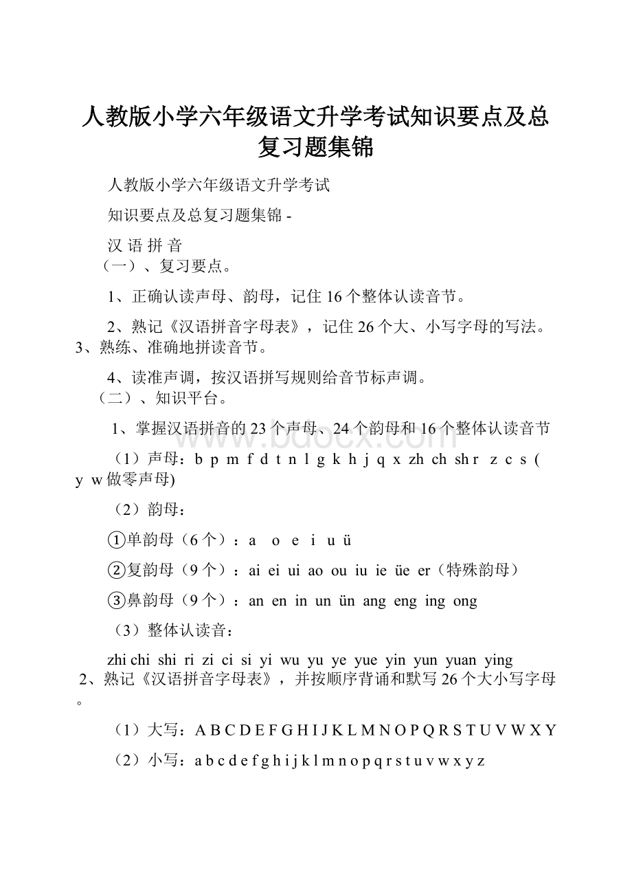 人教版小学六年级语文升学考试知识要点及总复习题集锦.docx_第1页