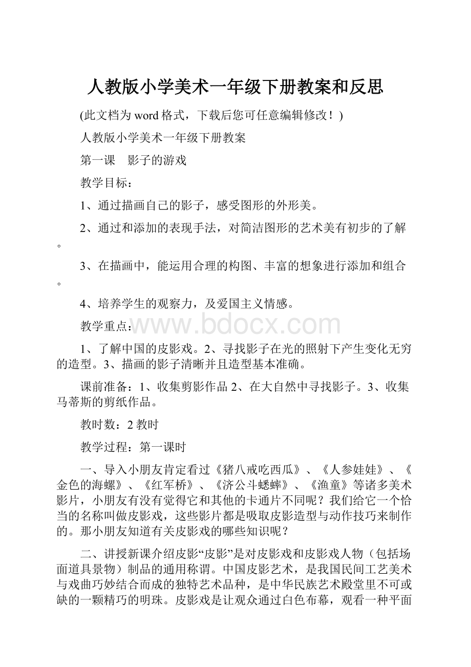 人教版小学美术一年级下册教案和反思.docx