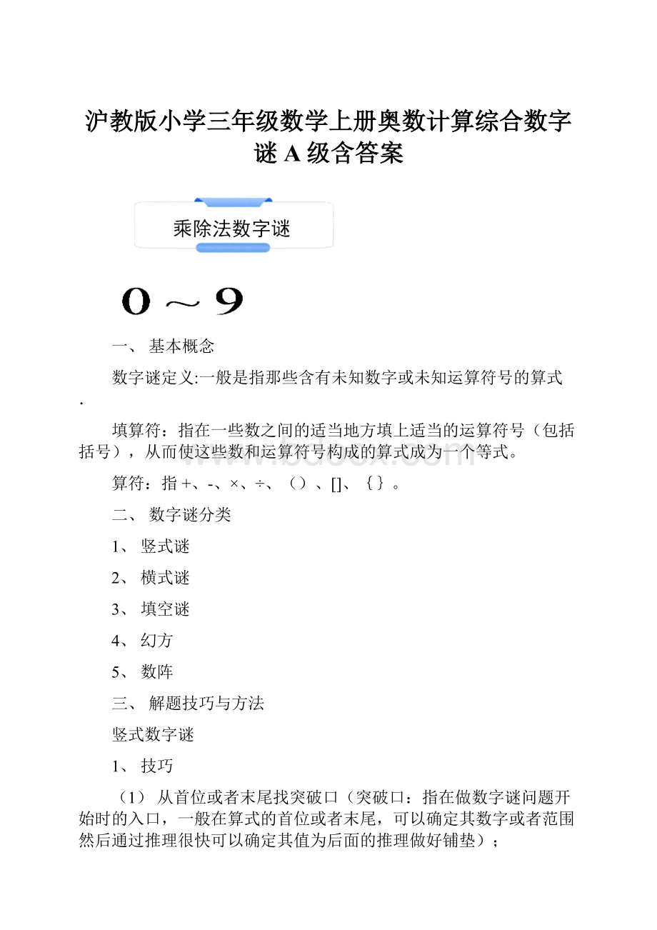 沪教版小学三年级数学上册奥数计算综合数字谜A级含答案.docx