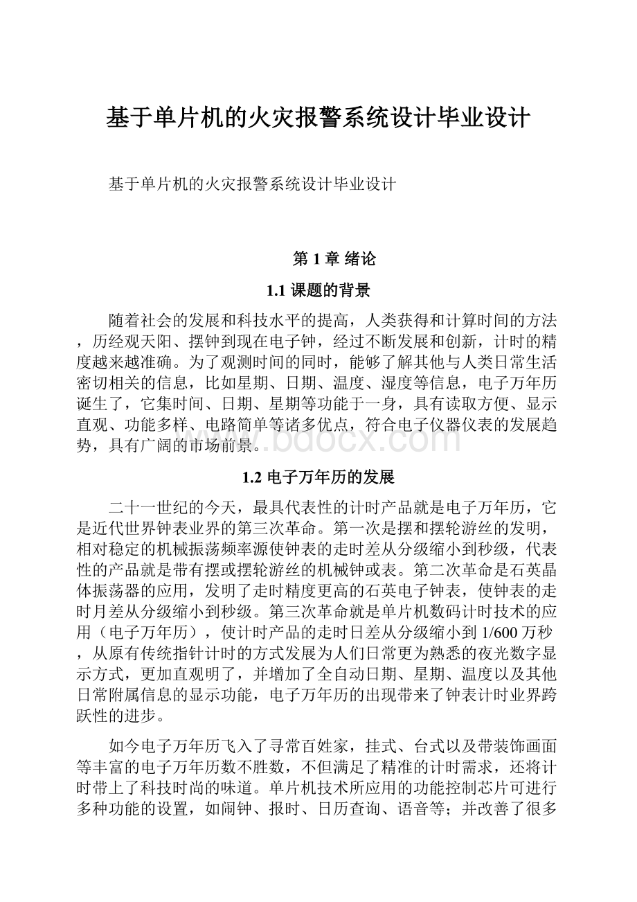 基于单片机的火灾报警系统设计毕业设计.docx