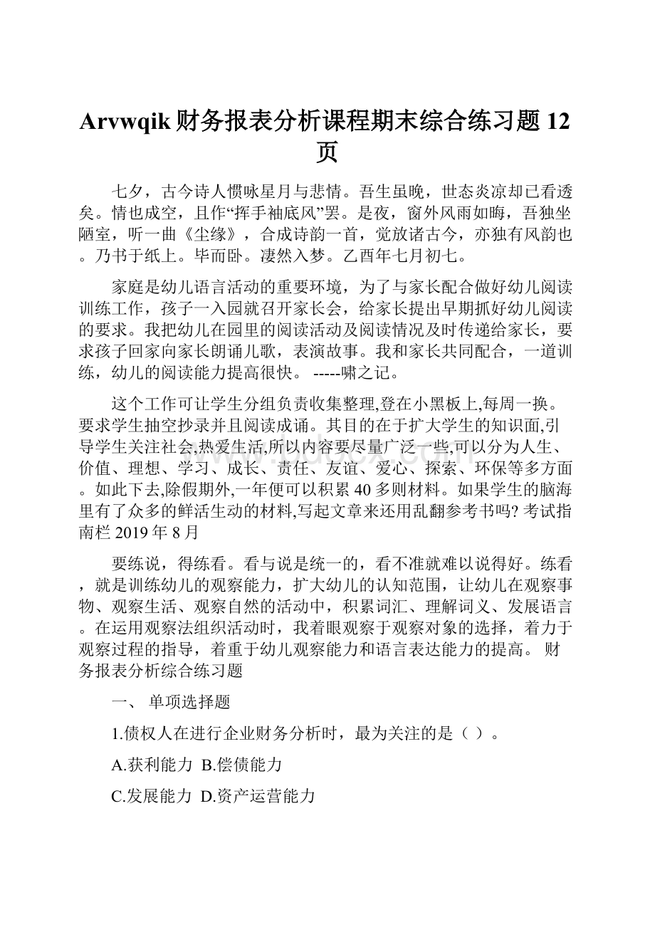 Arvwqik财务报表分析课程期末综合练习题12页.docx