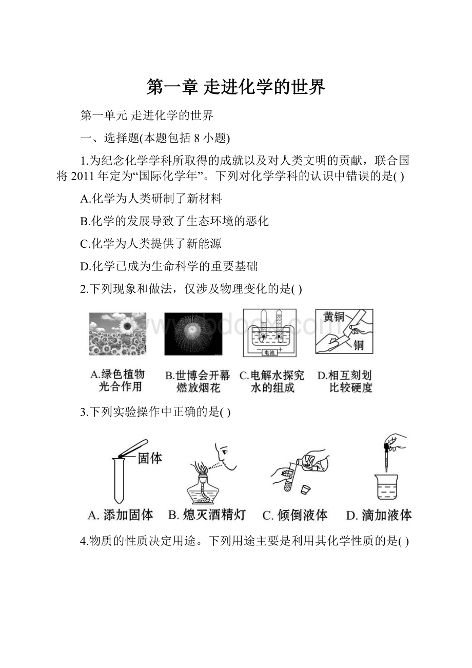 第一章 走进化学的世界.docx