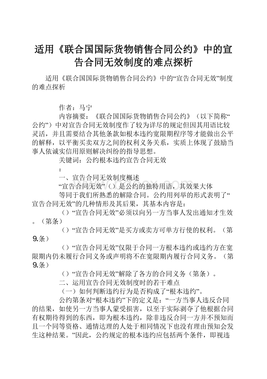 适用《联合国国际货物销售合同公约》中的宣告合同无效制度的难点探析.docx_第1页