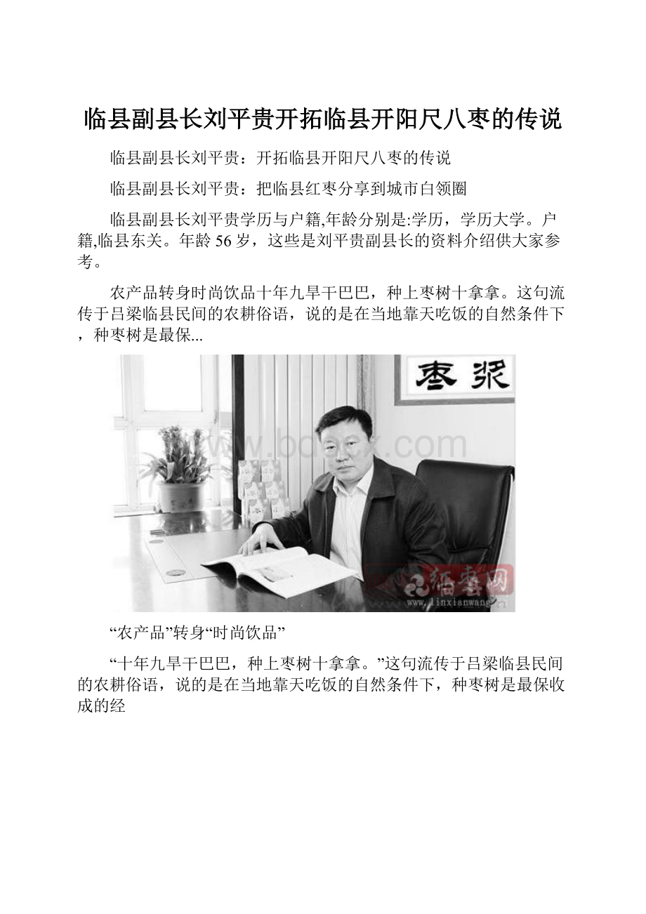 临县副县长刘平贵开拓临县开阳尺八枣的传说.docx